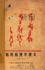 病原病理学讲义（1972 PDF版）