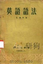 英语语法（1960 PDF版）