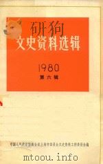 文史资料选辑 1980年 第6辑 总第34辑 1980 PDF电子版封面 11074·388 中国人民政治协商会议上海市委员会文史资料工作委员会编