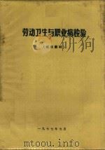 劳动卫生与职业病检验（1977 PDF版）