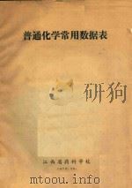 普通化学常用数据表（1972 PDF版）