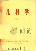 儿科学（试用教材）（1975 PDF版）