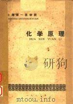 化学原理（1982 PDF版）