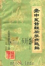 老中医药经验学术选编  第1辑  上（1976 PDF版）