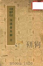 后汉书集解  4（1978 PDF版）