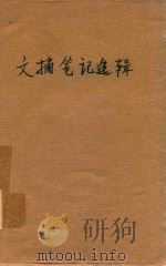 文摘笔记选辑（1959 PDF版）