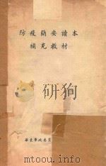 防疫简要读本补充教材（ PDF版）