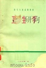 医学专业试用教材  卫生学（1974 PDF版）