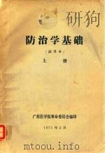 防治学基础 上 1971 PDF电子版封面 广西医学院革命委员会编