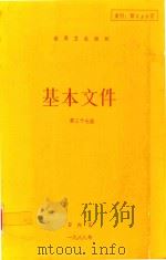 世界卫生组织基本文件  第37版  包括一九八八年二月底之前通过的修正案（1988 PDF版）