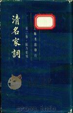 清明家词  第2卷（ PDF版）