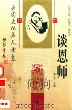 谈恩师 中 PDF电子版封面 邓九平主编;钟敬文,张岱年名誉主编