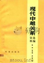 现代中越关系资料选编 1949.10-1978 下 1986 PDF电子版封面 3225·033 郭明,罗方明,李白茵编