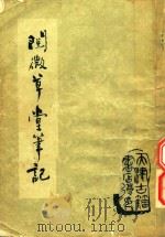阅微草堂笔记（1980 PDF版）