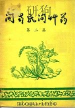 河南民间草药  第2集（ PDF版）