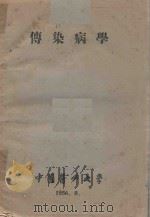 传染病学（1956 PDF版）