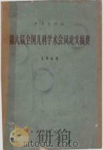 第六届全国儿科学术会议论文摘要（1964 PDF版）