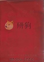 试用教材  新医药学  下（1971 PDF版）