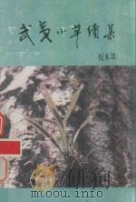 武夷小草续集（1996 PDF版）