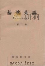 基础英语  第2册（医科试用教材）（1989 PDF版）
