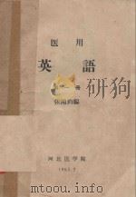 医用英语  第1册（1963 PDF版）