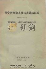 科学研究论文及技术总结汇编  1966-1975年  第4部分  感觉生理学和仿生学（1976 PDF版）