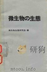 微生物の生态 10 微生物生态论の诸侧面 1982 PDF电子版封面 4762253269 微生物生态研究会编