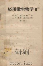 应用微生物学  2（1974 PDF版）