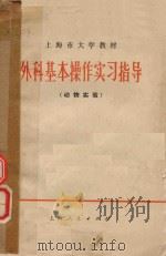 外科基本操作实习指导  动物实验（1973 PDF版）