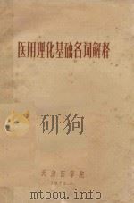 医用理化基础名词解释（1972 PDF版）