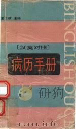 病历手册  汉英对照（1989 PDF版）