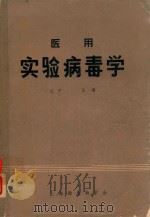 医用实验病毒（1982 PDF版）