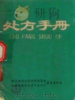 处方手册 1971 PDF电子版封面 浙江医科大学革命委员会,驻浙江医科大学工宣大队教育革命组编