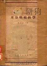 高等医药院校试用教科书  耳鼻咽喉科学（ PDF版）
