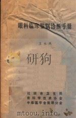 眼科临床鉴别诊断手册（1983 PDF版）