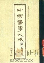 中国医学大成  43  重刊订正本（1990 PDF版）