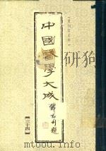 中国医学大成  34  重刊订正本（1990 PDF版）