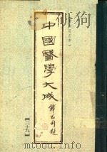 中国医学大成  29  重刊订正本（1990 PDF版）