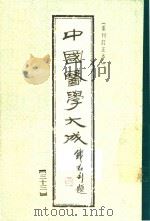 中国医学大成  33  重刊订正本（1990 PDF版）