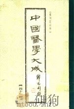 中国医学大成 41 重刊订正本 1990 PDF电子版封面