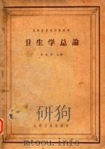 卫生学总论 1964 PDF电子版封面 14048·2413 邵象伊主编;上海第一医学院卫生学总论教研组,山西医学院卫生学