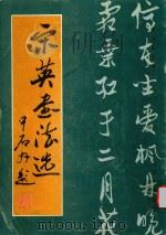 宋英书法选（1991 PDF版）