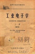 高等学校试用教科书  工业电子学  上  修订本（1962 PDF版）