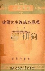 大学丛书 达尔文主义基本原理 下 修订本 1954 PDF电子版封面 53105B 中国科学院遗传选种实验馆,北京农业大学编译