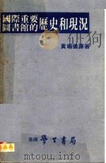 国际重要图书馆的历史和现状 1983 PDF电子版封面 黄端俄著