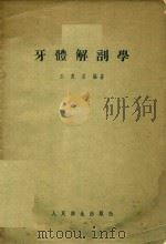 牙体解剖学（1955 PDF版）