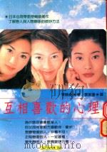 互相喜欢的心理 日本心理学教授告诉你让人喜欢的妙法 1999 PDF电子版封面 齐藤勇著;娄美莲译
