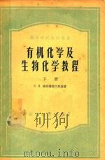 高等学校教学用书 有机化学及生物化学教程 下 1956 PDF电子版封面 С.Я.捷姆扬诺夫斯基著;中国医科大学生化学教研组译