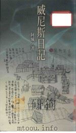 威尼斯日记 1994 PDF电子版封面 阿城著