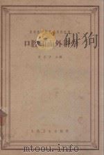 口腔颌面外科学 1963 PDF电子版封面 14048·2002 夏良才主编;张涤生,张光炎,夏良才,邹兆菊,王翰章,王模堂,
